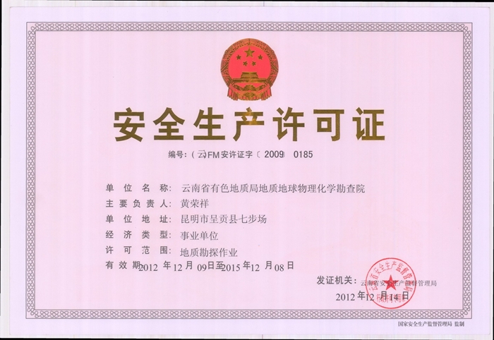 安全生产许可证正本